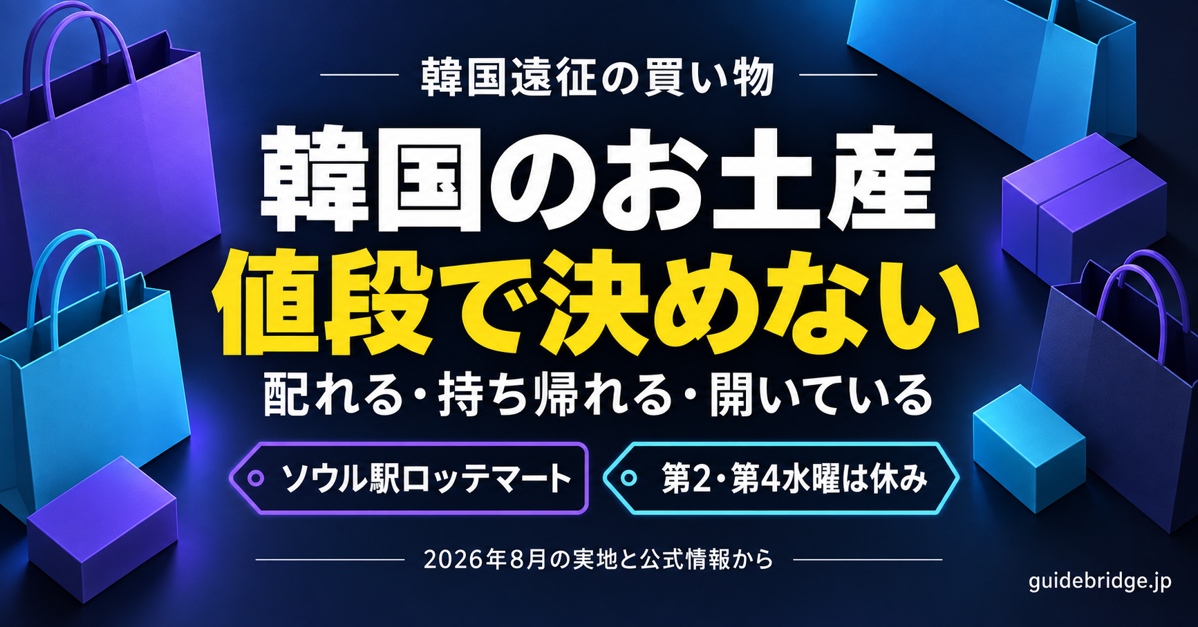 韓国のお土産は値段で決めない。配れるか・持ち帰れるか・その日に店が開いているかで決める。ソウル駅ロッテマート基点の買い方ガイドのアイキャッチ。