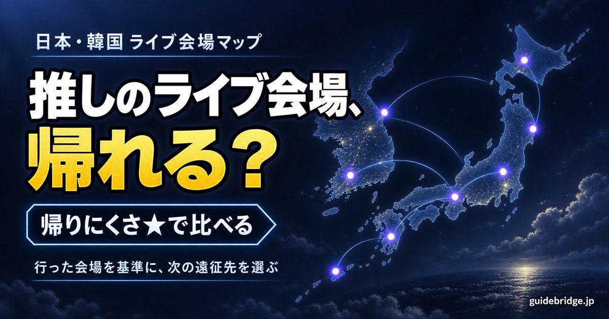 日本・韓国のライブ会場マップ｜推しのライブ会場、帰れる？（帰りにくさ★で比べる）
