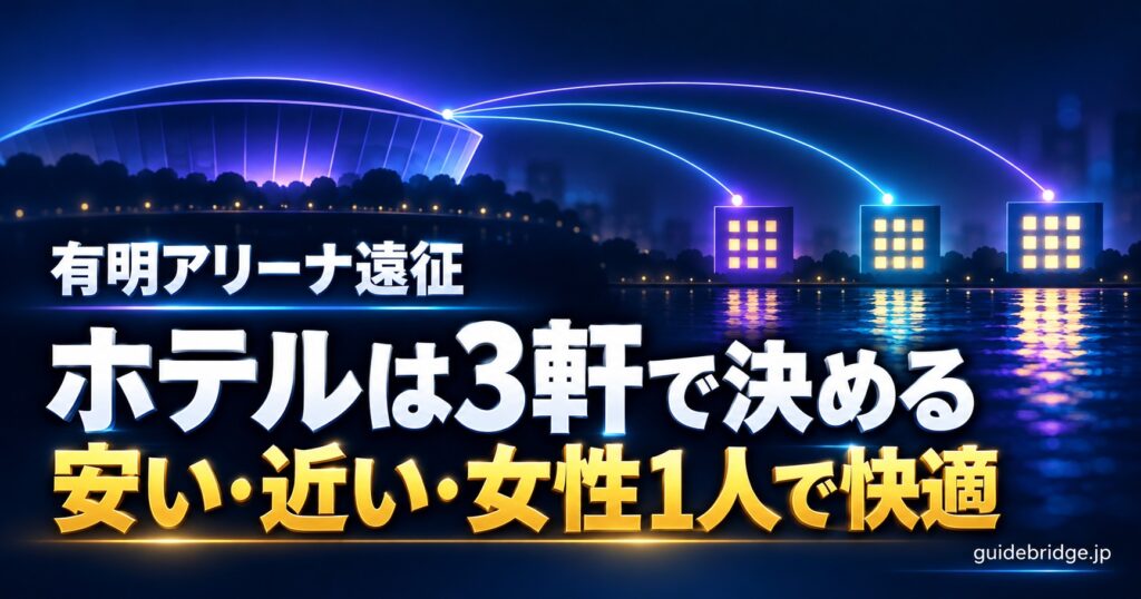 有明アリーナ遠征 ホテルは3軒で決める 安い・近い・女性1人で快適