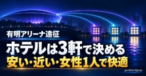 有明アリーナ遠征 ホテルは3軒で決める 安い・近い・女性1人で快適