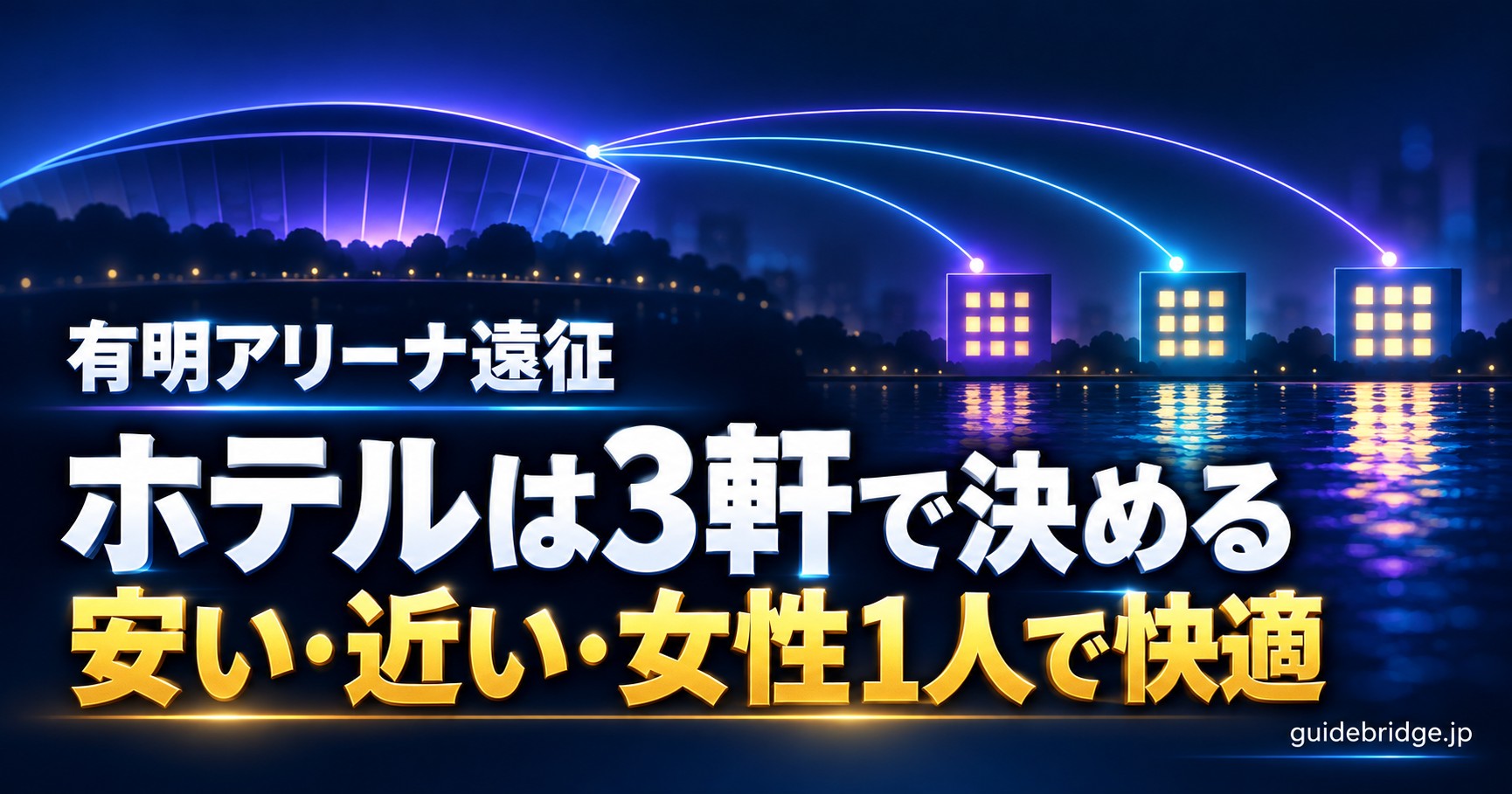 有明アリーナ遠征 ホテルは3軒で決める 安い・近い・女性1人で快適