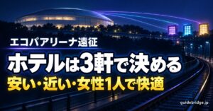 エコパアリーナ遠征 ホテルは3軒で決める 安い・近い・女性1人で快適