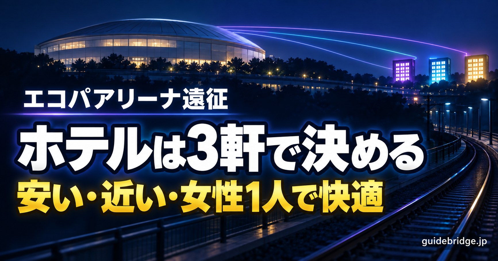 エコパアリーナ遠征 ホテルは3軒で決める 安い・近い・女性1人で快適