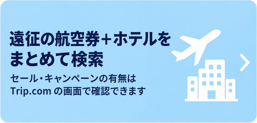 遠征の航空券＋ホテルをまとめて検索 Trip.com