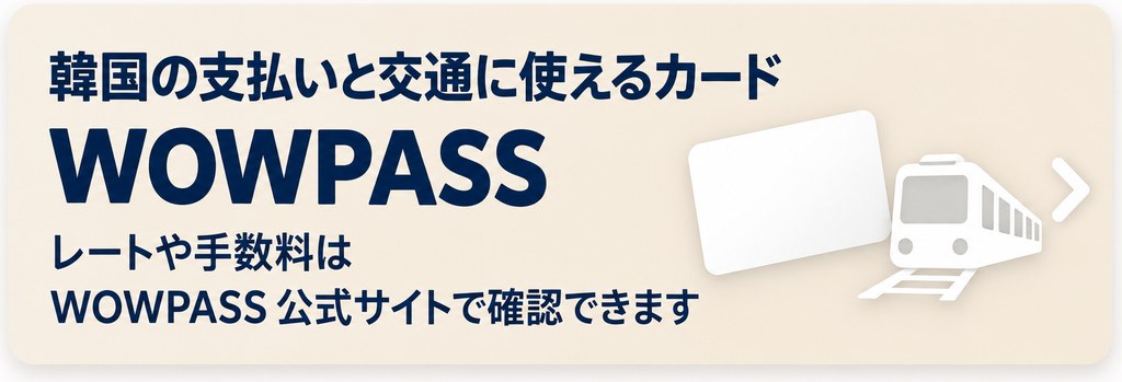 韓国の支払いと交通に使えるカード WOWPASS 公式サイト