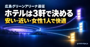 広島グリーンアリーナ遠征 ホテルは3軒で決める 安い・近い・女性1人で快適