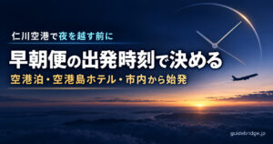 仁川空港で夜を越す前に 早朝便の出発時刻で決める 空港泊・空港島ホテル・市内から始発