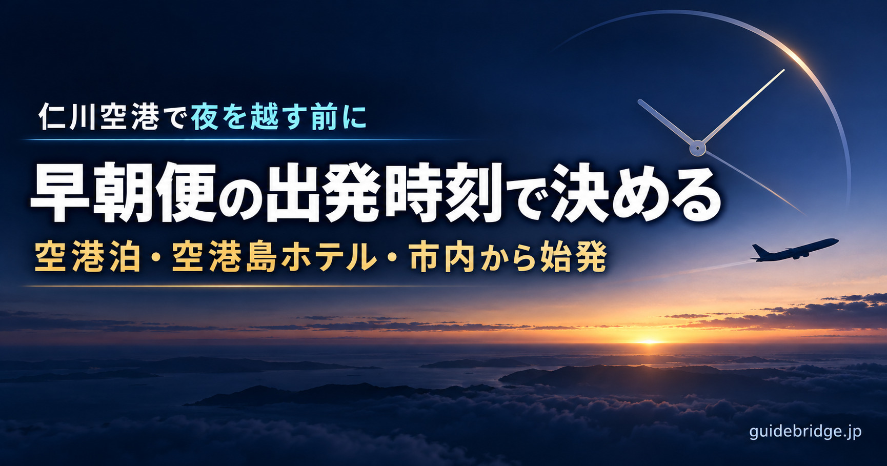 仁川空港で夜を越す前に 早朝便の出発時刻で決める 空港泊・空港島ホテル・市内から始発