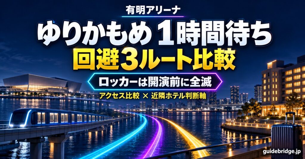 有明アリーナ アクセス ゆりかもめ1時間待ち回避 3ルート比較