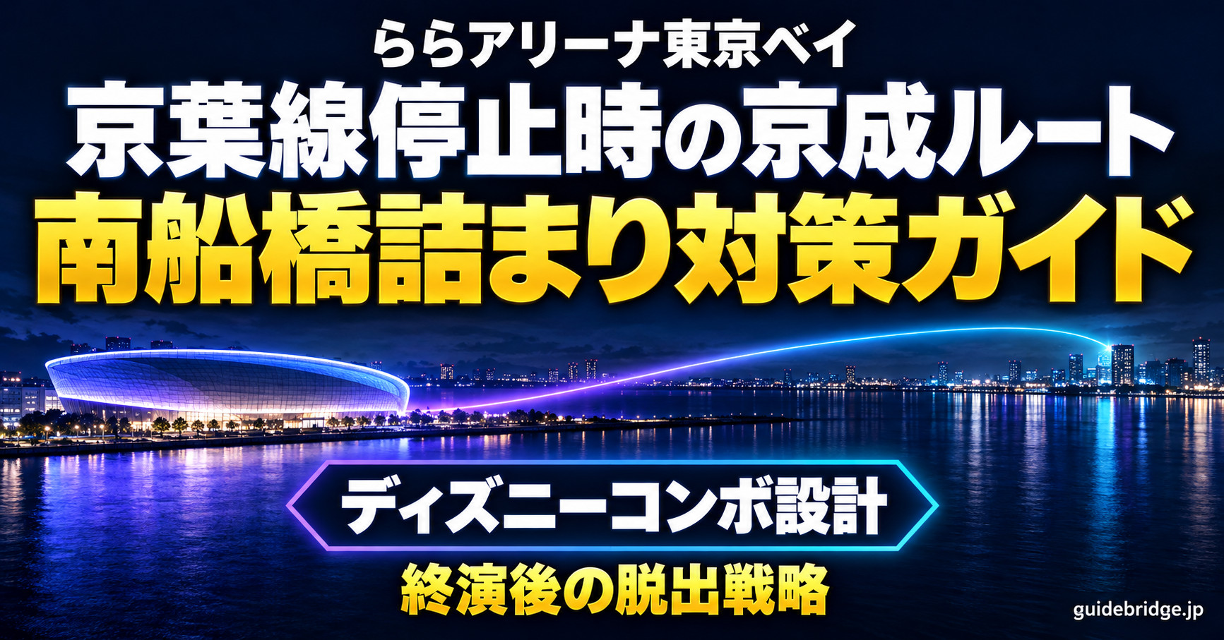 ららアリーナ東京ベイ 帰り 京葉線停止時の京成ルート 南船橋駅改札詰まり対策
