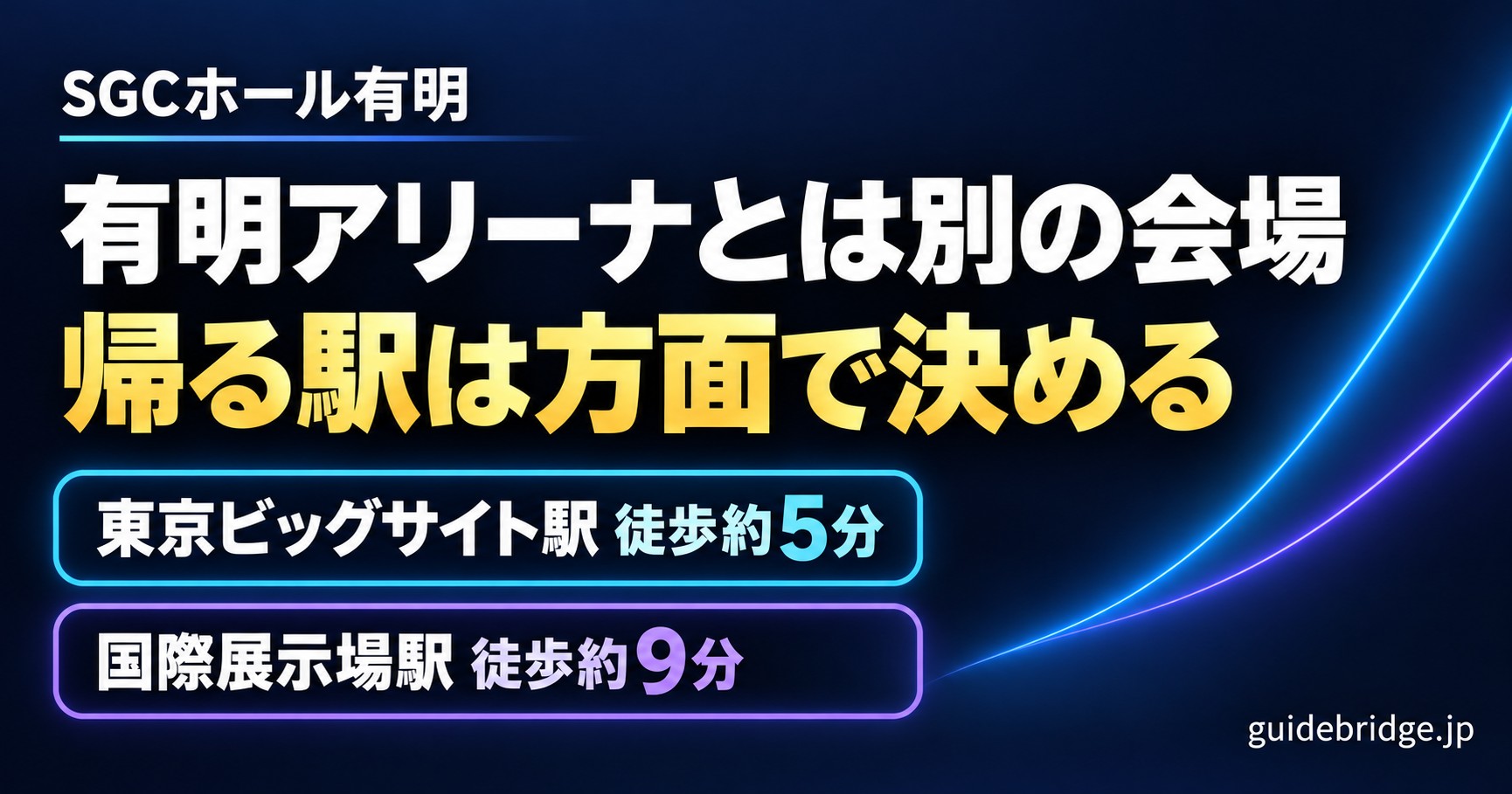 SGCホール有明 有明アリーナとは別の会場 帰る駅は方面で決める 東京ビッグサイト駅 徒歩約5分 国際展示場駅 徒歩約9分