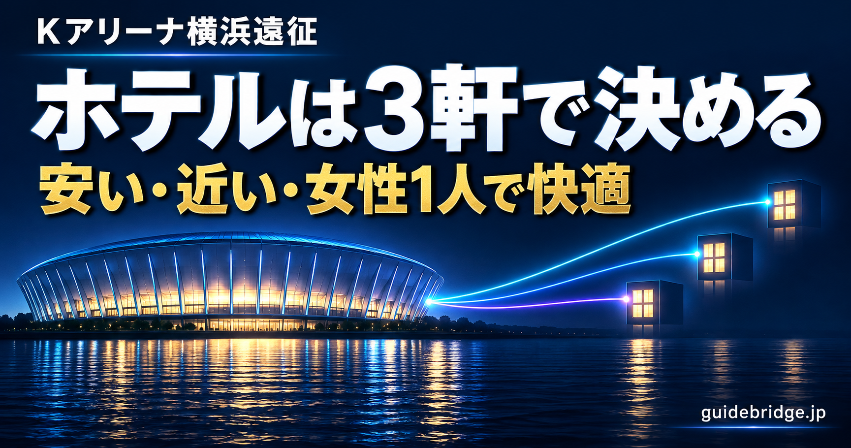 Kアリーナ横浜遠征 ホテルは3軒で決める 安い・近い・女性1人で快適
