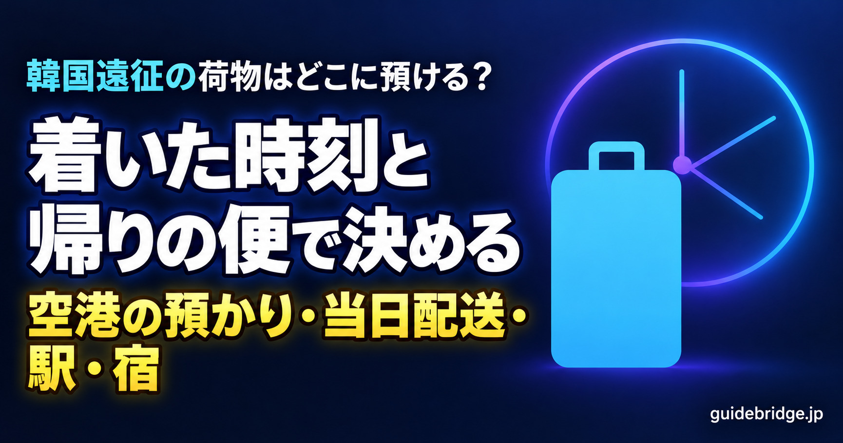 韓国遠征の荷物はどこに預ける 着いた時刻と帰りの便で決める 空港の預かり・当日配送・駅・宿