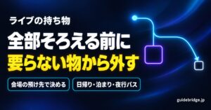 ライブの持ち物を外す順番の図（大きな荷物は会場の手前で外し、小さなバッグで会場へ）