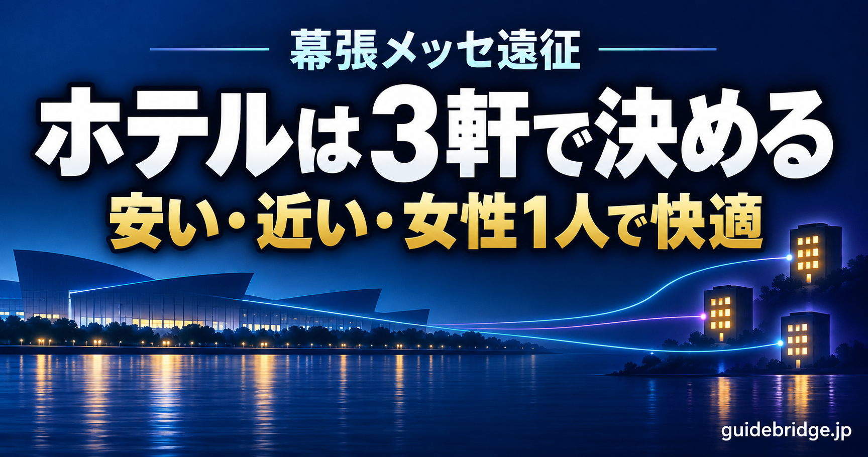 幕張メッセ遠征 ホテルは3軒で決める 安い・近い・女性1人で快適