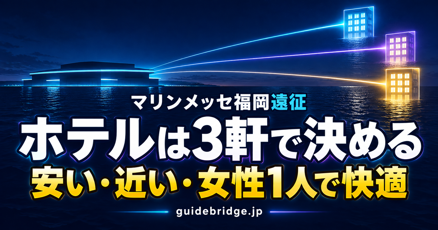 マリンメッセ福岡遠征 ホテルは3軒で決める 安い・近い・女性1人で快適