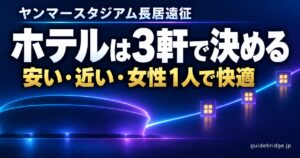 ヤンマースタジアム長居遠征 ホテルは3軒で決める 安い・近い・女性1人で快適