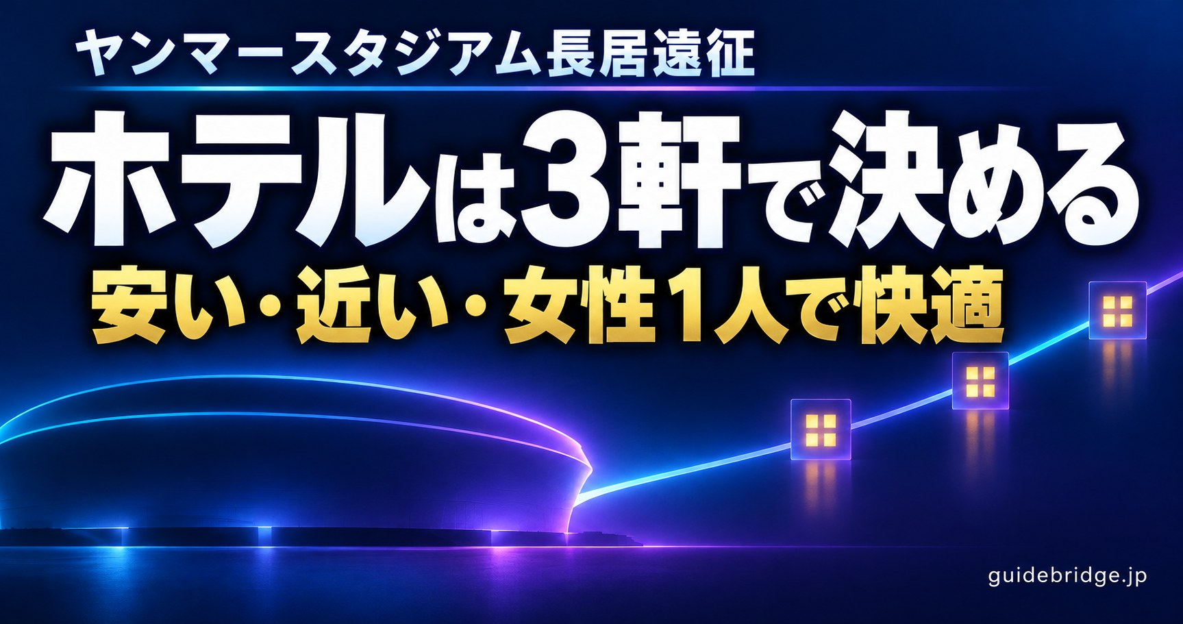 ヤンマースタジアム長居遠征 ホテルは3軒で決める 安い・近い・女性1人で快適