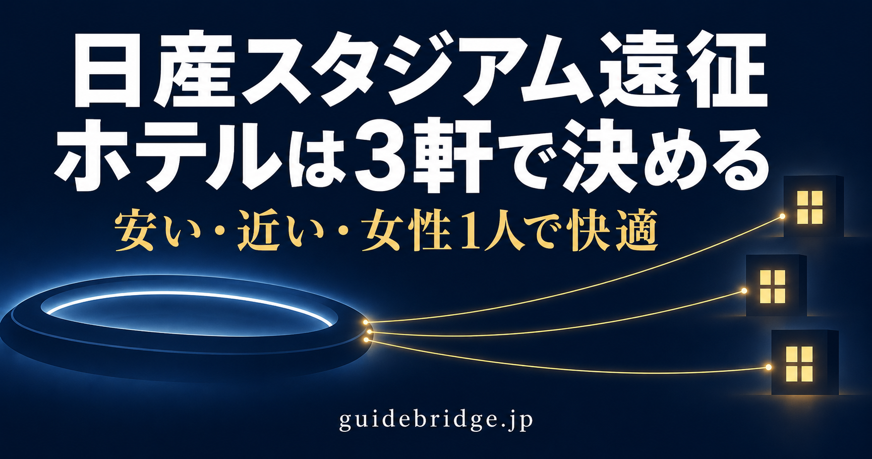 日産スタジアム遠征 ホテルは3軒で決める 安い・近い・女性1人で快適