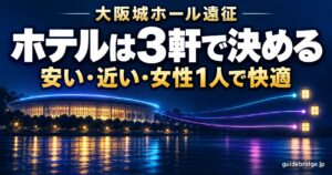 大阪城ホール遠征 ホテルは3軒で決める 安い・近い・女性1人で快適