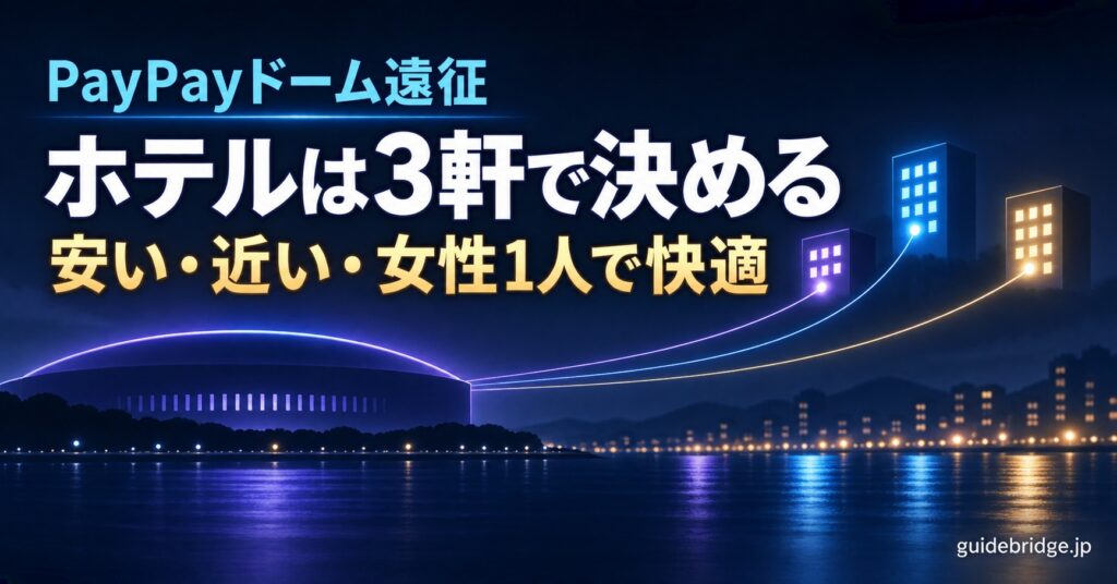 PayPayドーム遠征 ホテルは3軒で決める 安い・近い・女性1人で快適