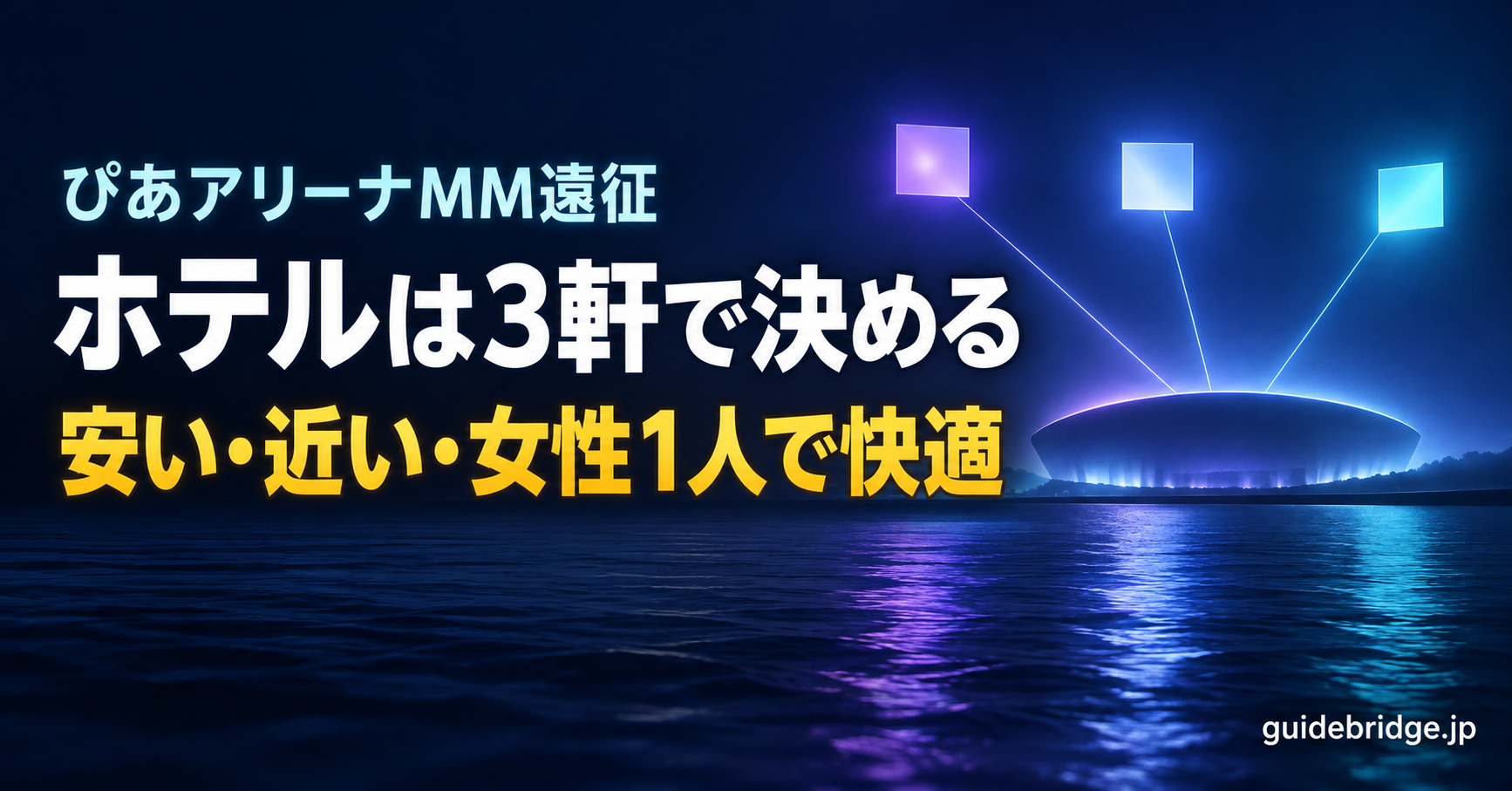 ぴあアリーナMM遠征 ホテルは3軒で決める 安い・近い・女性1人で快適