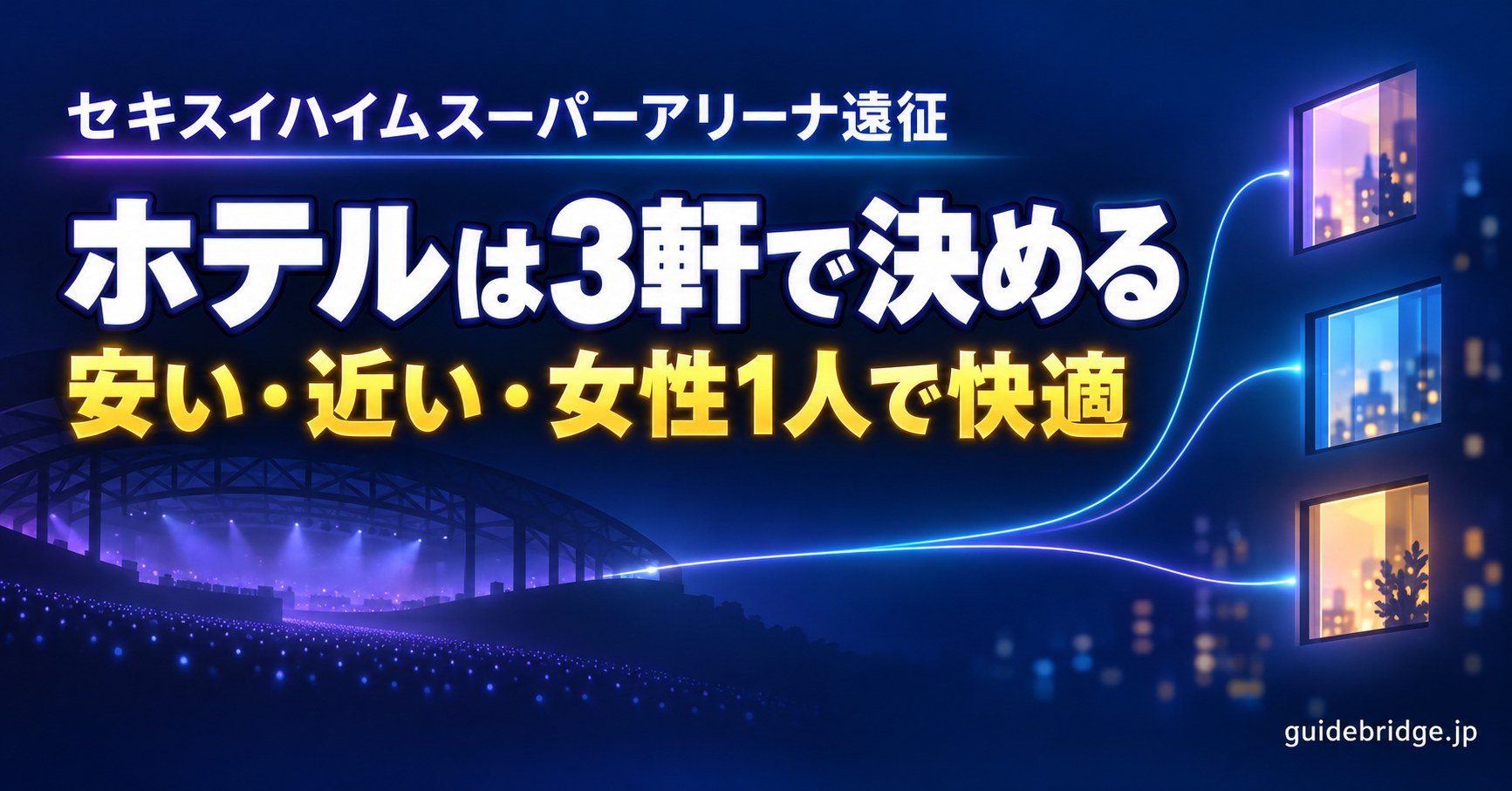 セキスイハイムスーパーアリーナ遠征 ホテルは3軒で決める 安い・近い・女性1人で快適