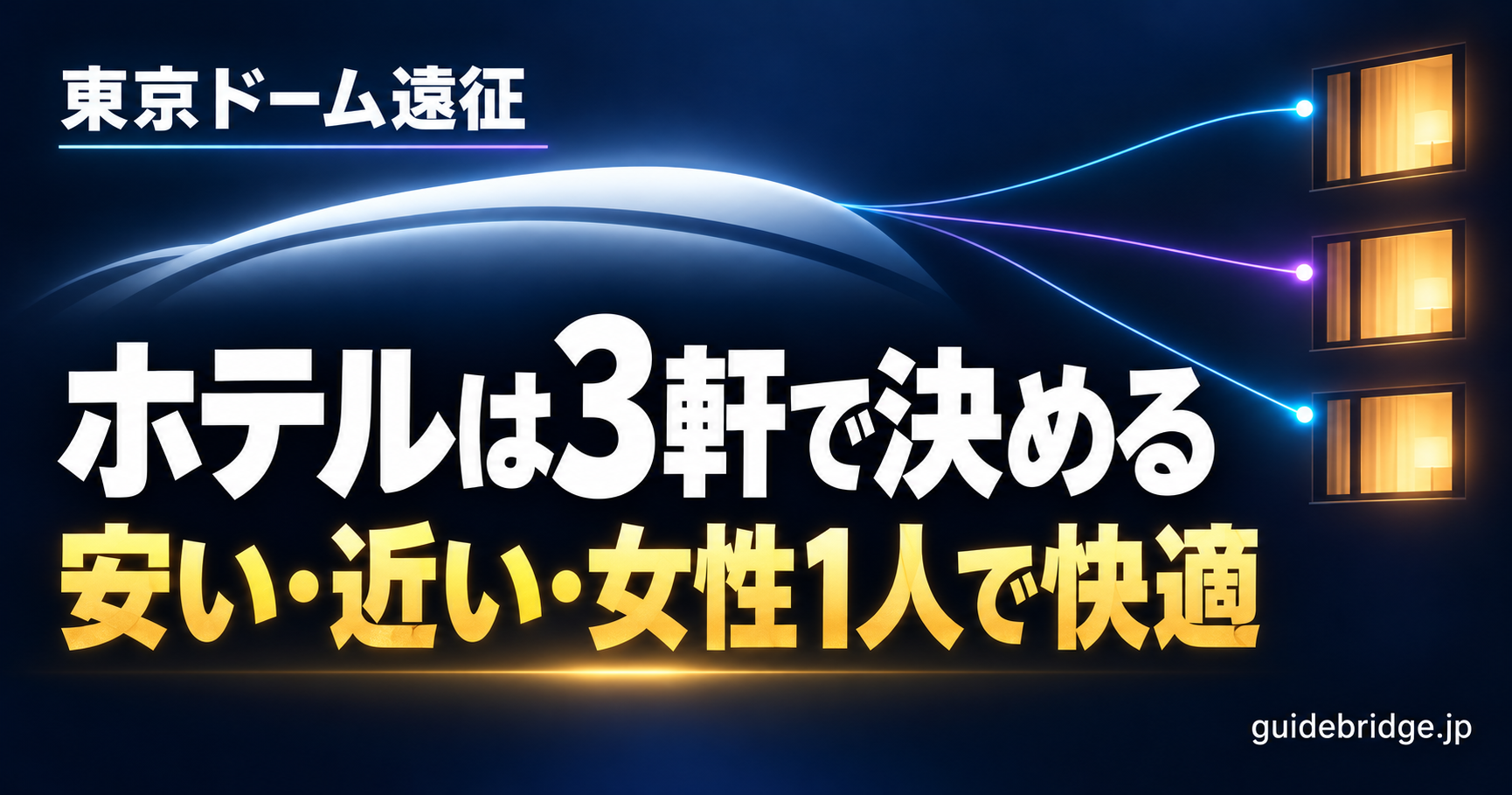 東京ドーム遠征 ホテルは3軒で決める 安い・近い・女性1人で快適